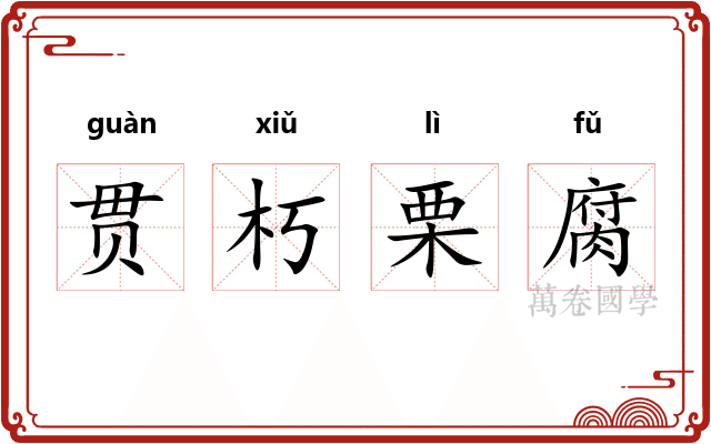 贯朽栗腐