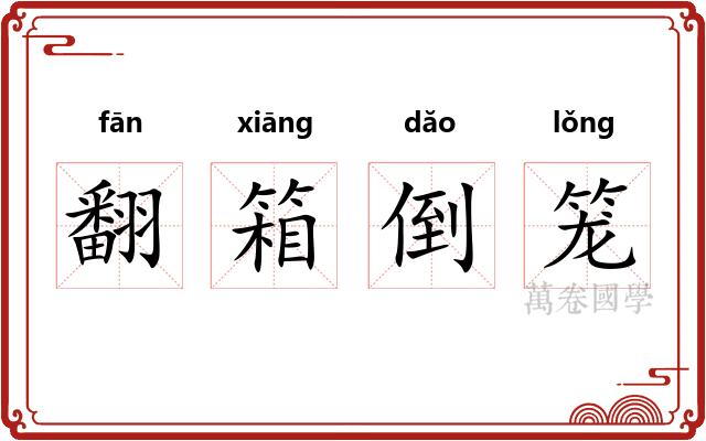 翻箱倒笼