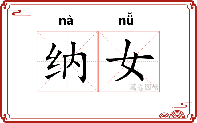 纳女