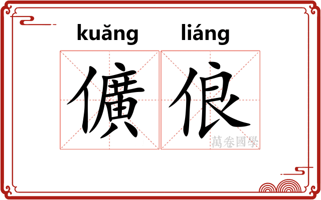 儣俍