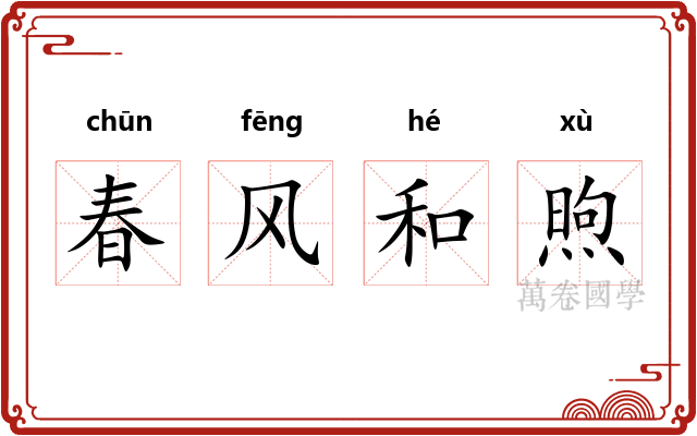 春风和煦