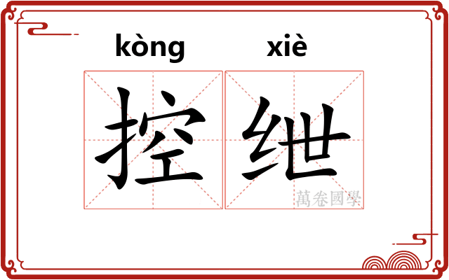 控绁