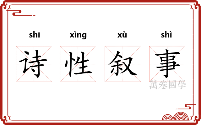 诗性叙事