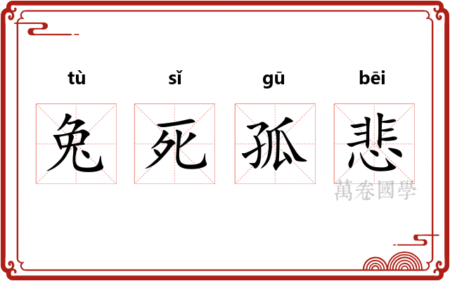 兔死孤悲 兔死孤悲