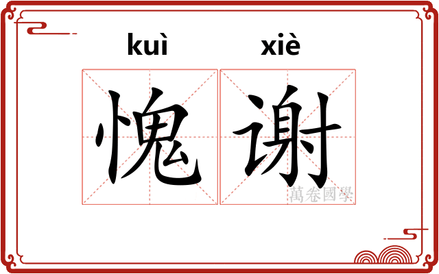 愧谢