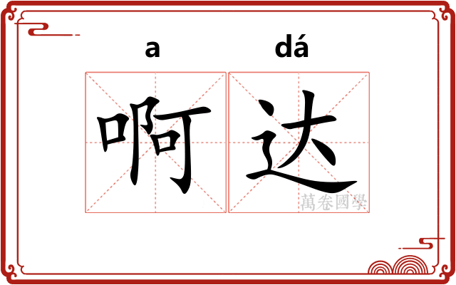 啊达