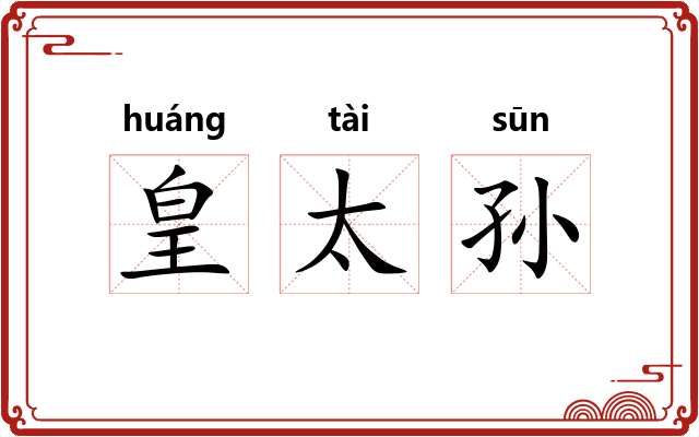 皇太孙 皇太孙