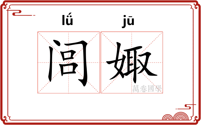 闾娵