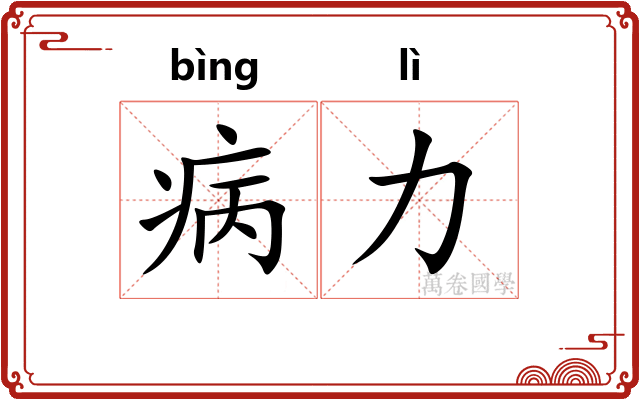 病力