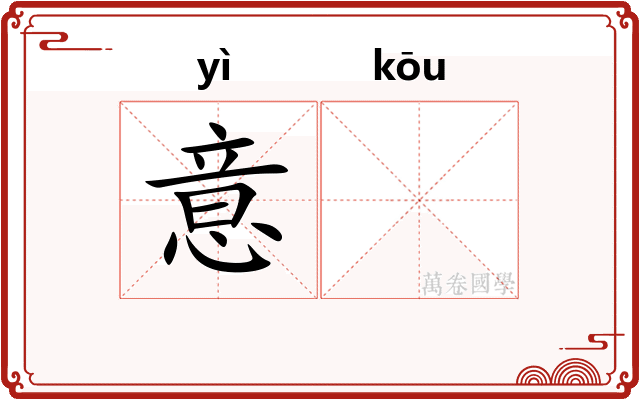 意𫸩