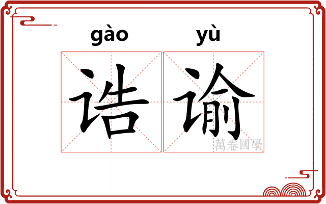 诰谕
