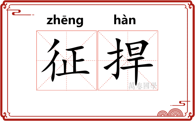 征捍
