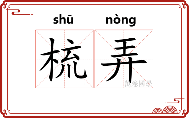 梳弄
