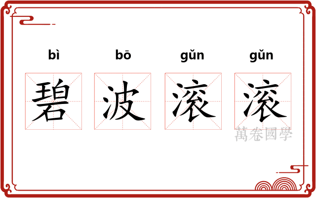 碧波滚滚
