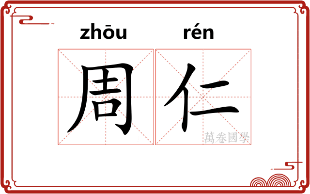 周仁 周仁