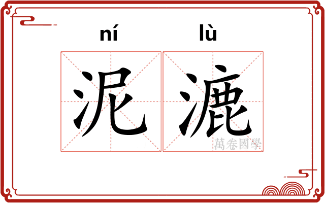泥漉