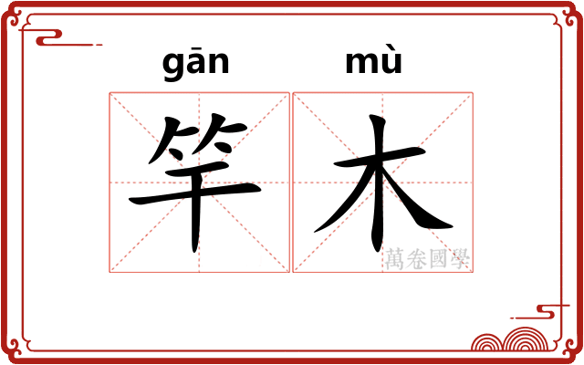竿木