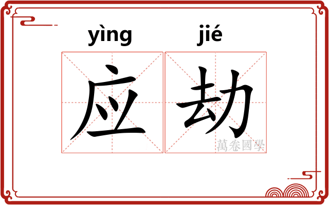 应劫