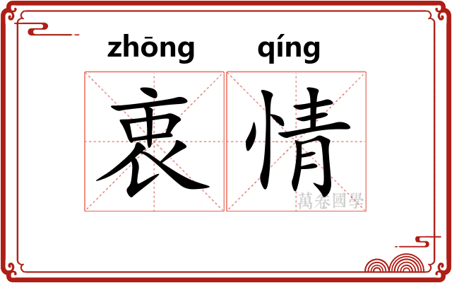 衷情
