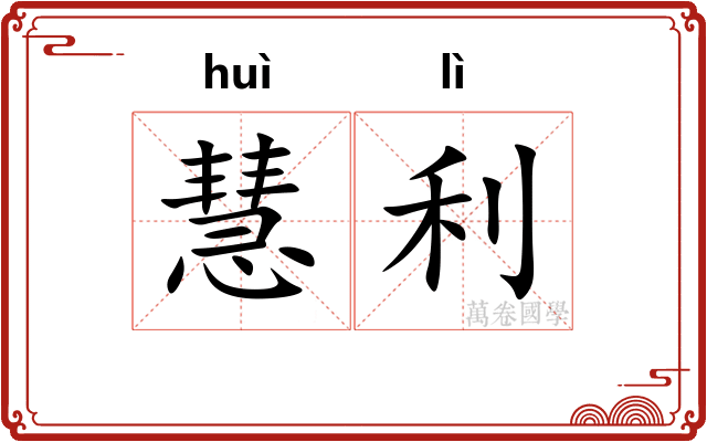 慧利