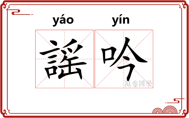 謡吟