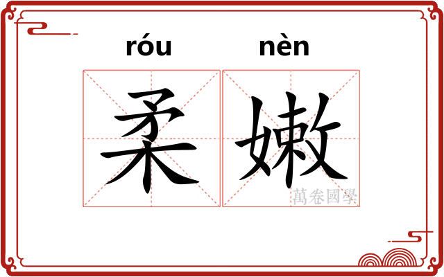 柔嫩