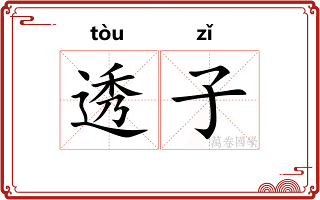 透子