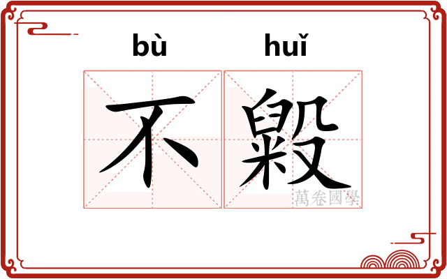 不毇