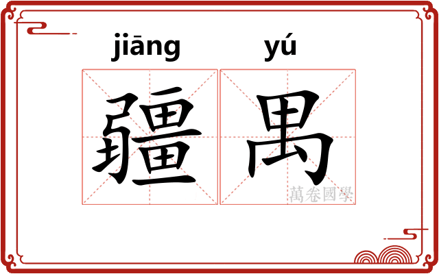 疆禺