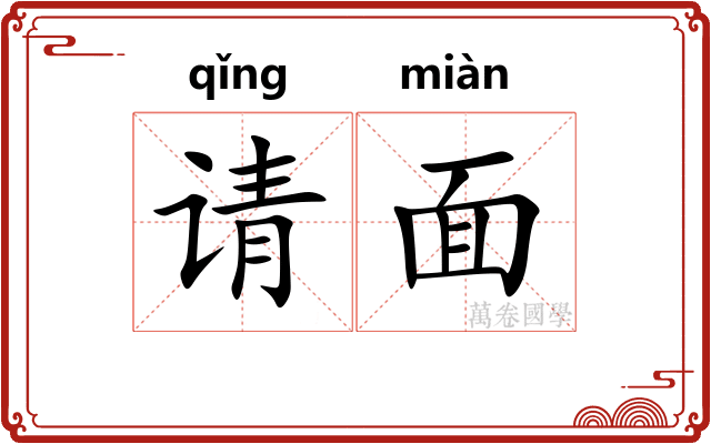 请面 请面