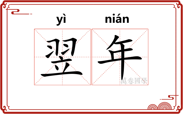 翌年
