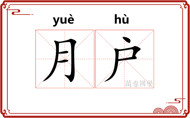 月户