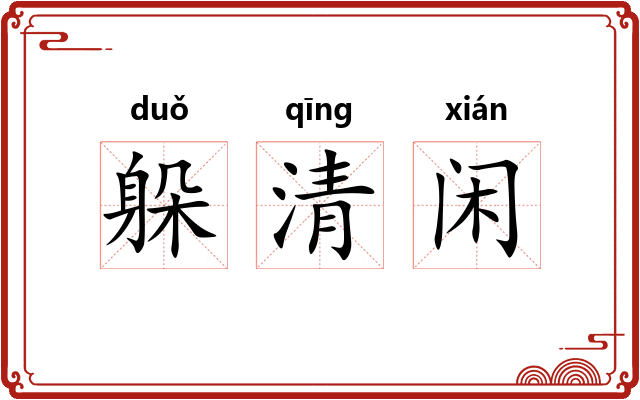 躲清闲 躲清闲