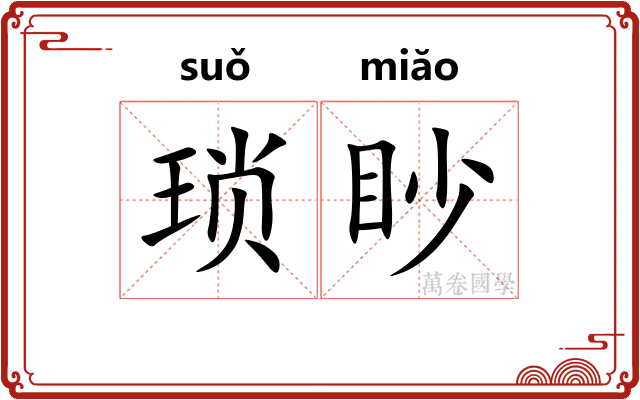 琐眇