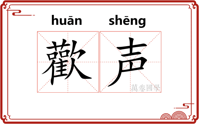 歡声
