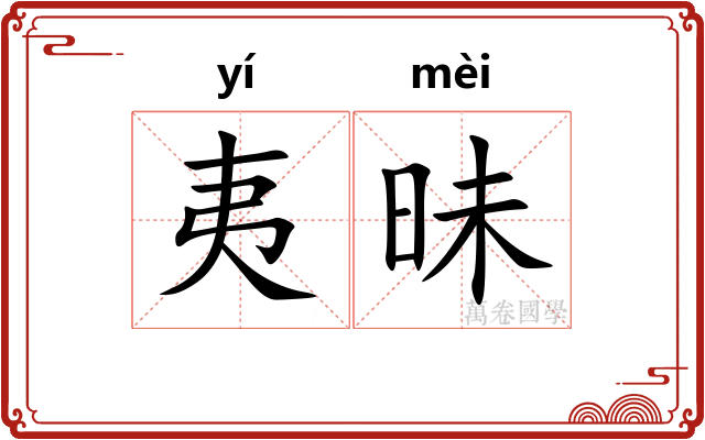 夷昧