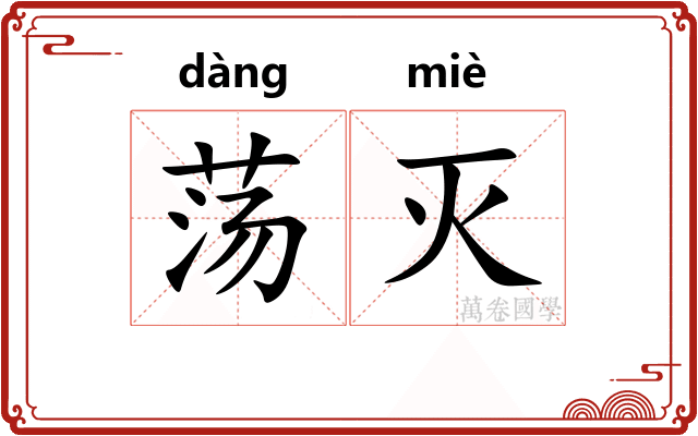 荡灭