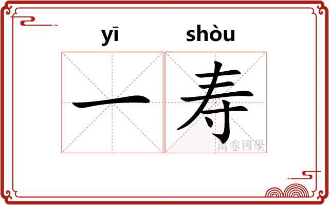 一寿