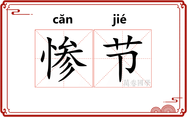 惨节