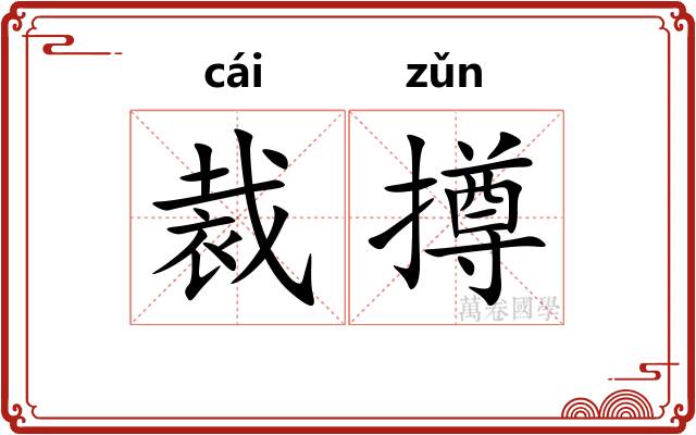 裁撙