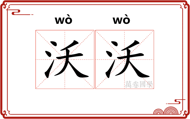 沃沃