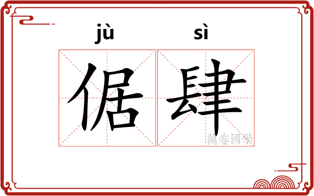倨肆