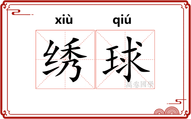 绣球