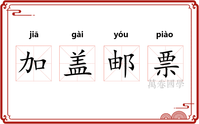 加盖邮票
