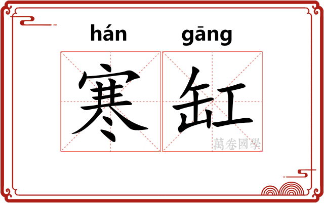 寒缸