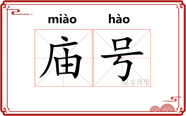 庙号 庙号