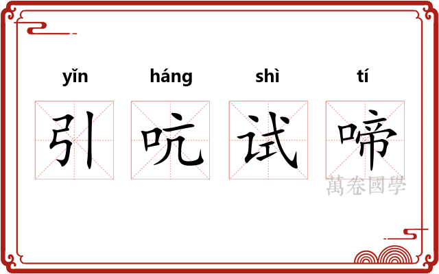 引吭试啼