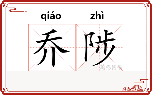 乔陟
