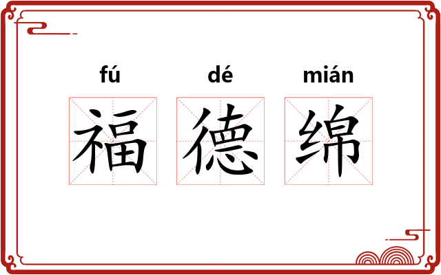 福德绵 福德绵