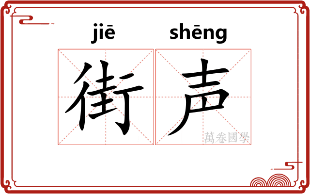 街声